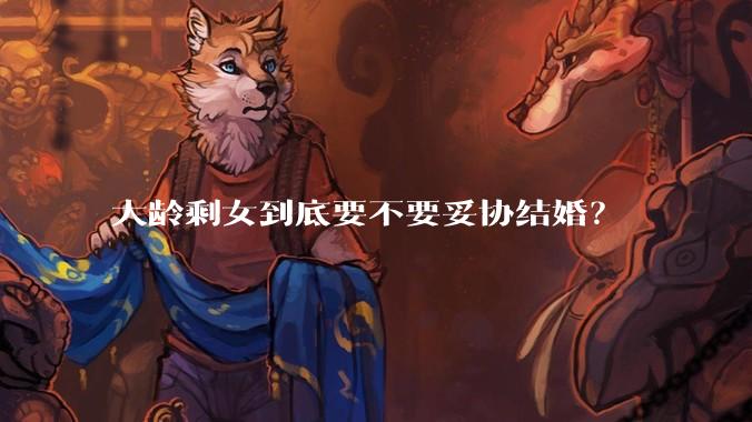 大龄剩女到底要不要妥协结婚？